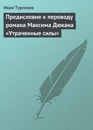 Icon image Предисловие к переводу романа Максима Дюкана «Утраченные силы»