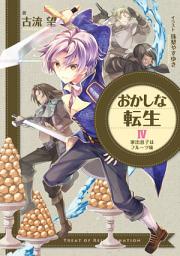 Icon image おかしな転生（ライトノベル）