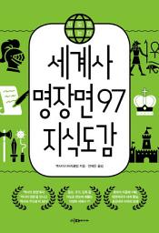 Icon image 세계사 명장면 97 지식도감