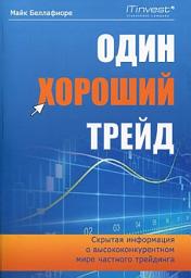 Icon image Один хороший трейд. Скрытая информация о высококонкурентном мире частного трейдинга