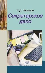 Icon image Секретарское дело