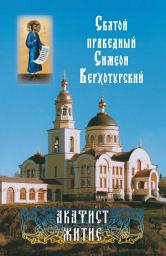 Icon image Святой праведный Симеон Верхотурский. Акафист. Житие
