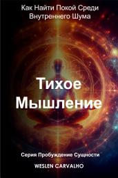 Icon image Тихое Мышление: Как Найти Покой Среди Внутреннего Шума