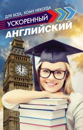 Icon image Ускоренный английский для всех, кому некогда