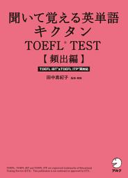 Icon image [音声DL付]聞いて覚える英単語　キクタンTOEFL(R) TEST【頻出編】