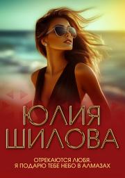 Icon image Отрекаются любя. Я подарю тебе небо в алмазах