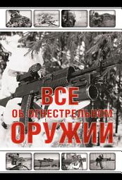 Icon image Все об огнестрельном оружии