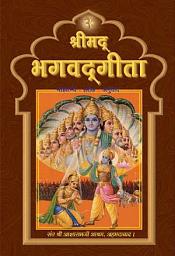 श्रीमद्‍ भगवद्‍ गीता (हिन्दी): Shrimad Bhagavad Gita (Hindi) की आइकॉन इमेज