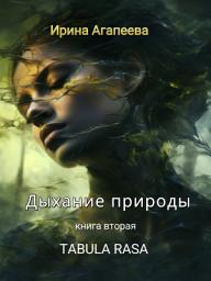 Icon image Дыхание природы 2: Tabula Rasa