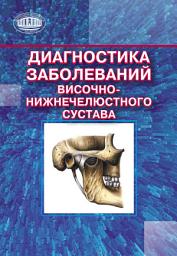 Icon image Диагностика заболеваний височно-нижнечелюстного сустава