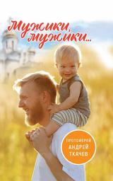 Icon image Мужики, мужики...