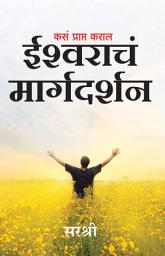 Icon image Kase Prapta Karal Ishwarache Margadarshan (Marathi)