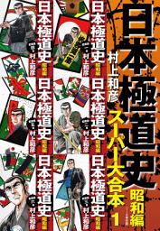 Icon image 日本極道史　昭和編　スーパー大合本 1（１−６巻収録）