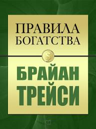 Icon image Правила богатства. Брайан Трейси