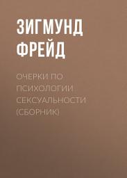 Icon image Очерки по психологии сексуальности (сборник)