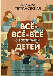 Icon image Всё-всё-всё о воспитании детей