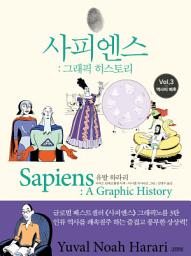 Icon image 사피엔스 : 그래픽 히스토리 3권