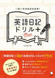 Icon image 英語日記ドリル〔Plus〕