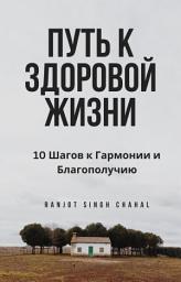 Icon image Путь к Здоровой Жизни: 10 Шагов к Гармонии и Благополучию