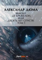 Icon image Виконт де Бражелон, или Десять лет спустя. Том 1: Том 1