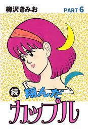 Icon image 続　翔んだカップル