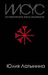 Icon image Иисус. Историческое расследование