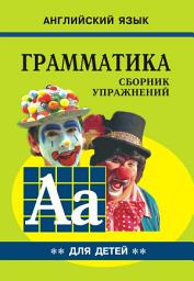 Icon image Грамматика английского языка для школьников. Cборник упражнений. Книга II