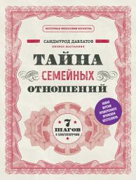 Icon image Тайна семейных отношений. 7 шагов к благополучию
