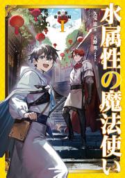 Icon image 水属性の魔法使い（ライトノベル）