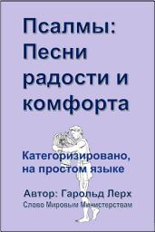 Icon image Псалмы: Песни радости и комфорта: Категоризировано, на простом языке (P-Rus)