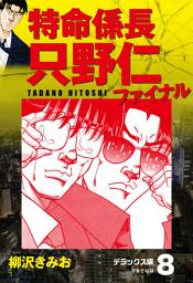 Icon image 特命係長 只野仁ファイナル　デラックス版