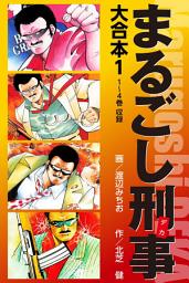 Icon image まるごし刑事　大合本