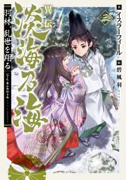 Icon image 異伝　淡海乃海〜羽林、乱世を翔る〜（ライトノベル）