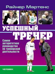Icon image Успешный тренер. Самое авторитетное руководство по тренерской деятельности