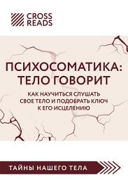Icon image Саммари книги «Психосоматика. Тело говорит. Как научиться слушать свое тело и подобрать ключ к его исцелению»