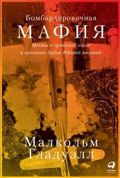 Icon image Бомбардировочная мафия: Мечты о гуманной войне и кровавые будни Второй мировой