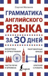 Icon image Грамматика английского языка за 30 дней