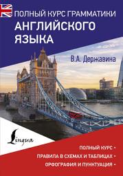 Icon image Полный курс грамматики английского языка
