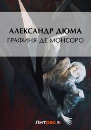 Icon image Графиня де Монсоро