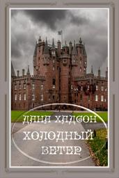 Icon image Холодный ветер