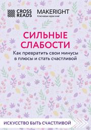Icon image Саммари книги «Сильные слабости. Как превратить свои минусы в плюсы и стать счастливой»