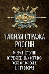 Icon image Тайная стража России. Очерки истории отечественных органов госбезопасности. Книга 2