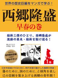 Icon image 世界の歴史巨編をマンガで学ぶ！　西郷隆盛　