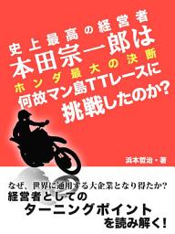 Icon image 史上最高の経営者本田宗一郎は何故マン島TTレースに挑戦したのか？ホンダ最大の決断