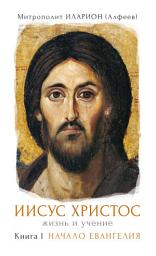Icon image Иисус Христос. Жизнь и учение. Книга I. Начало Евангелия
