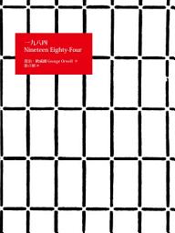 图标图片“一九八四: Nineteen Eighty-Four”