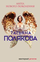 Icon image Ангел нового поколения