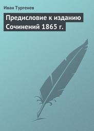 Icon image Предисловие к изданию Сочинений 1865 г.