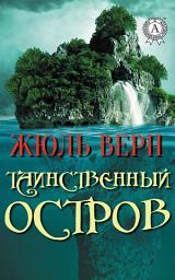 Icon image Таинственный остров