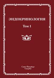 Icon image Эндокринология. Том 1: Том 1
